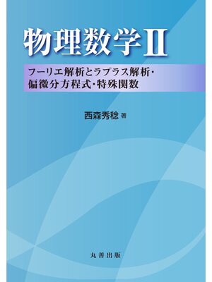 cover image of 物理数学 II